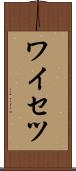 ワイセツ Scroll