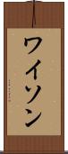 ワイソン Scroll