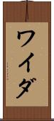 ワイダ Scroll