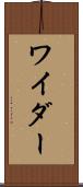 ワイダー Scroll