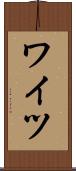 ワイツ Scroll
