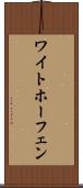 ワイトホーフェン Scroll