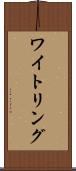 ワイトリング Scroll