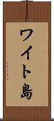 ワイト島 Scroll