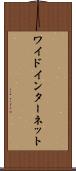 ワイド・インターネット Scroll