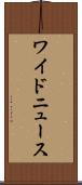ワイドニュース Scroll