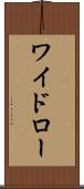 ワイドロー Scroll