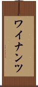 ワイナンツ Scroll