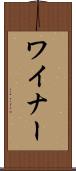 ワイナー Scroll
