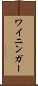ワイニンガー Scroll
