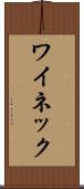 ワイネック Scroll