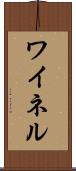 ワイネル Scroll