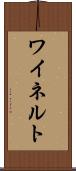 ワイネルト Scroll