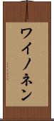 ワイノネン Scroll