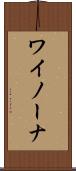 ワイノーナ Scroll