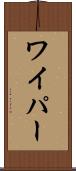 ワイパー Scroll