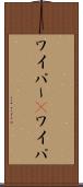 ワイパー(P) Scroll