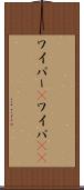 ワイパー(P) Scroll