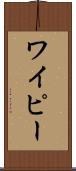 ワイピー Scroll