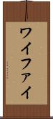 ワイファイ Scroll