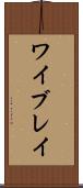 ワイブレイ Scroll