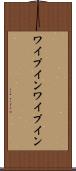 ワイプイン Scroll