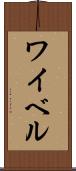 ワイベル Scroll