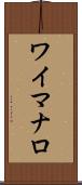 ワイマナロ Scroll