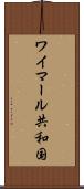 ワイマール共和国 Scroll