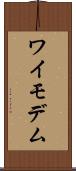 ワイモデム Scroll