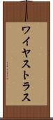 ワイヤストラス Scroll