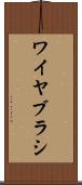 ワイヤ・ブラシ Scroll