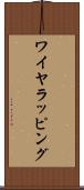 ワイヤラッピング Scroll