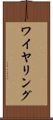 ワイヤリング Scroll