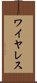 ワイヤレス Scroll