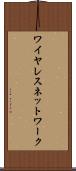 ワイヤレス・ネットワーク Scroll