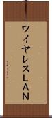 ワイヤレスＬＡＮ Scroll