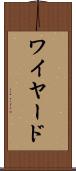 ワイヤード Scroll