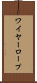 ワイヤー・ロープ Scroll