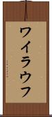 ワイラウフ Scroll
