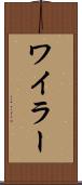 ワイラー Scroll