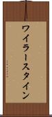 ワイラースタイン Scroll