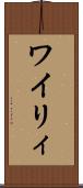 ワイリィ Scroll