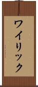 ワイリック Scroll