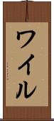 ワイル Scroll
