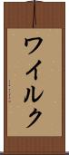 ワイルク Scroll