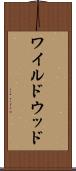 ワイルドウッド Scroll