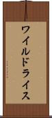 ワイルドライス Scroll