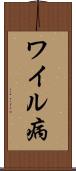 ワイル病 Scroll