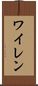ワイレン Scroll